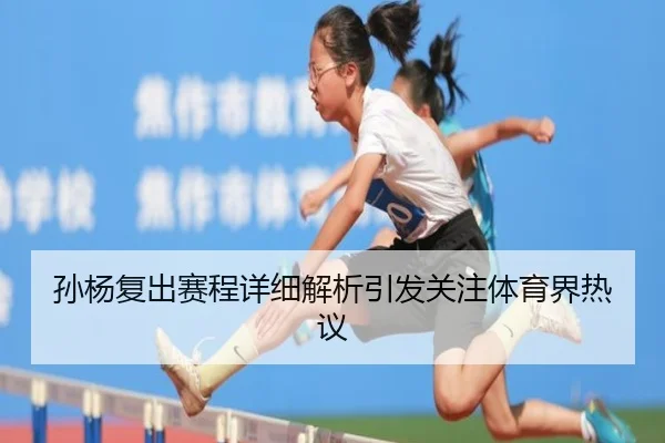 孙杨复出赛程详细解析引发关注体育界热议